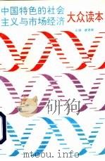 中国特色的社会主义与市场经济大众读本（1993 PDF版）