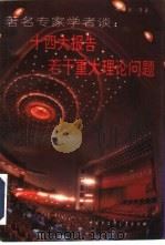 著名专家学者谈:十四大报告若干重大理论问题 1993 PDF电子版封面 7500051239 郑必坚等著