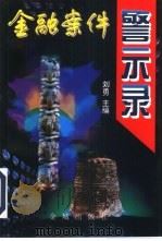 金融案件警示录 1997 PDF电子版封面 7800841804 刘勇主编