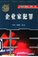企业家犯罪（1999 PDF版）