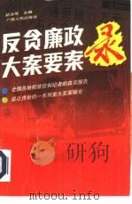 反贪廉政大案要案录（1995 PDF版）