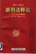 新刑法释论（1997 PDF版）