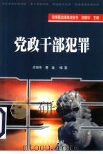 党政干部犯罪（1999 PDF版）