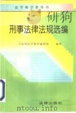 刑事法律法规选编（1996 PDF版）