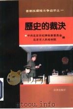 首都反腐败斗争启示  之一  历史的裁决（ PDF版）