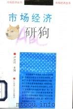 市场经济ABC（1993 PDF版）