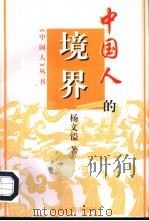 中国人的境界（1998 PDF版）