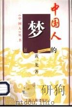 中国人的梦（1998 PDF版）