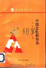 中国文化新体系（1994 PDF版）