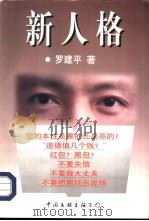 新人格（1997 PDF版）