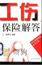 工伤保险解答（1995 PDF版）