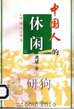 中国人的休闲（1998 PDF版）