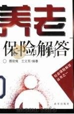 养老保险解答 1995 PDF电子版封面 7800726827 聂明隽,王文军编著