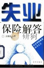 失业保险解答（1995 PDF版）
