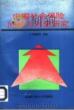 中国社会保险问题与对策研究（1994 PDF版）