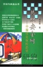 共织安全网 中国社会保险趋势 1998 PDF电子版封面 7505814281 牟达泉著