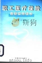 职工医疗保险最新实用读本（1999 PDF版）