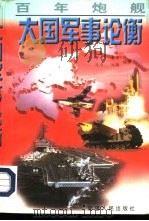 百年炮舰  大国军事论衡（1997 PDF版）