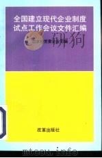 全国建立现代企业制度试点工作会议文件汇编（1995 PDF版）