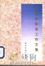 袁宝华协会工作文集（1996 PDF版）