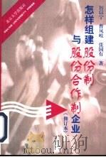 怎样组建股份制与股份合作制企业（1998 PDF版）