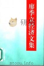 廖季立经济文集（1994 PDF版）
