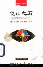 他山之石  西方文化的批判与吸收（1998 PDF版）