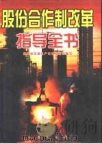 股份合作制改革指导全书（1997 PDF版）
