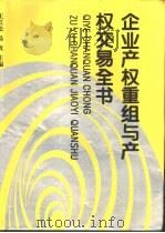 企业产权重组与产权交易全书（1995 PDF版）