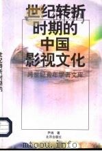 世纪转折时期的中国影视文化（1998 PDF版）