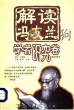 解读冯友兰  学者研究卷（1998 PDF版）