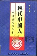 现代中国人  从过去走向未来（1991 PDF版）
