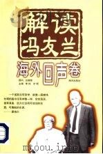 解读冯友兰  海外回声卷（1998 PDF版）