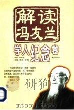 解读冯友兰  学人纪念卷（1998 PDF版）