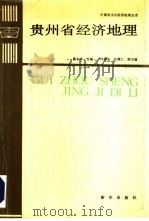 贵州省经济地理（1993 PDF版）