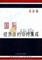 国际经济条约公约集成（1994 PDF版）