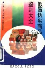 假冒伪劣商品鉴别大全（1993 PDF版）