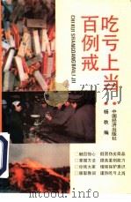 吃亏上当百例戒（1994 PDF版）