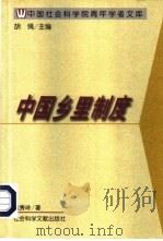 中国乡里制度（1998 PDF版）