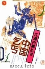 中国乞丐（1994 PDF版）