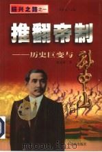 推翻帝制 历史巨变与孙中山 1998 PDF电子版封面 7806293515 姚金果著