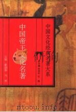 中国帝王文化名著（1995 PDF版）