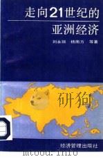 走向21世纪的亚洲经济（1993 PDF版）