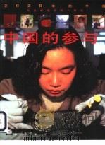 中国的参与  与全球经济的一体化（1998 PDF版）