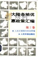 大陆各地优惠政策汇编 第2卷 1993 PDF电子版封面 7800653633 人民日报国内政治部编