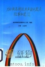 加快高新技术产业开发区改革和建设 1993 PDF电子版封面 7303028293 白克明主编;国务院研究室教科文卫局编著