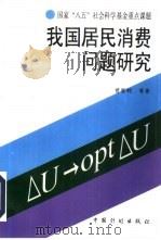 我国居民消费问题研究（1997 PDF版）