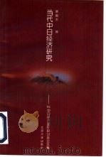当代中日经济研究  95中日经济国际研讨会论文集（1996 PDF版）