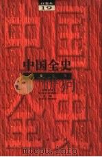 百卷本  中国全史  第19卷  中国民国军事史（1994 PDF版）