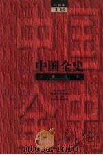 中国全史  第18卷  中国清代艺术史（1994年04月第1版 PDF版）